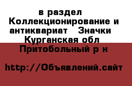  в раздел : Коллекционирование и антиквариат » Значки . Курганская обл.,Притобольный р-н